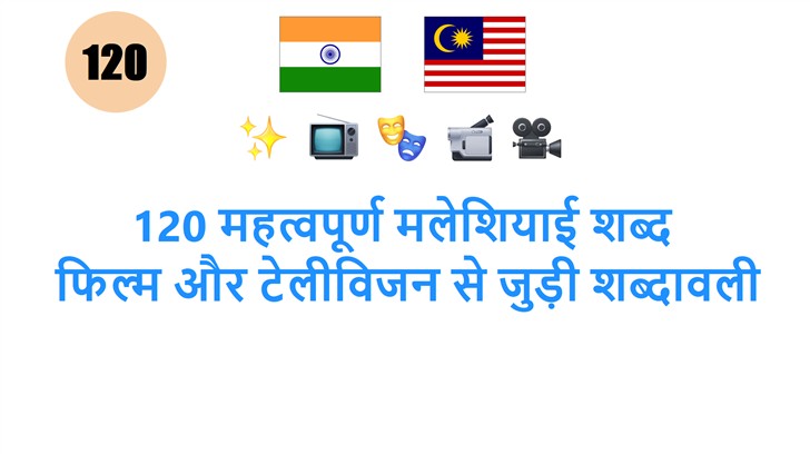 120 महत्वपूर्ण मलेशियाई शब्द: फिल्म और टेलीविजन से जुड़ी शब्दावली